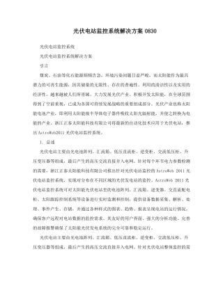光伏电站监控系统解决方案0830
