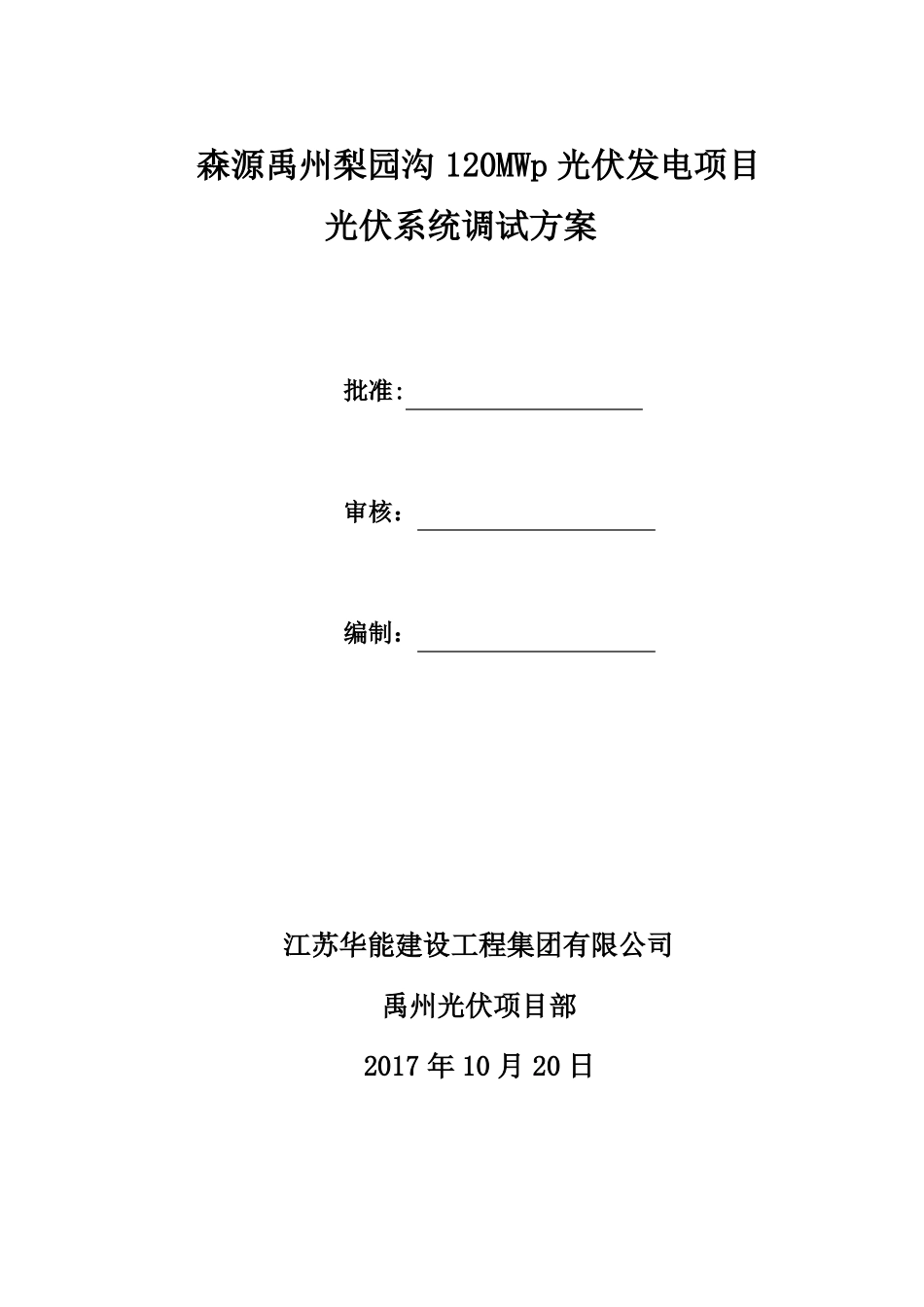 光伏系统调试方案_第1页