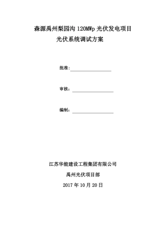 光伏系统调试方案