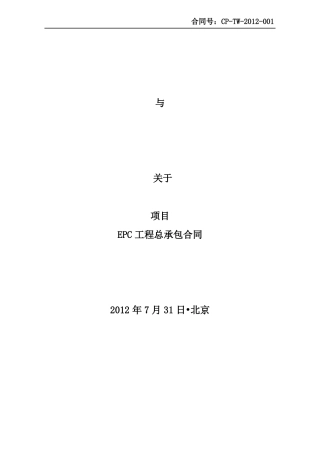 光伏项目EPC总承包合同