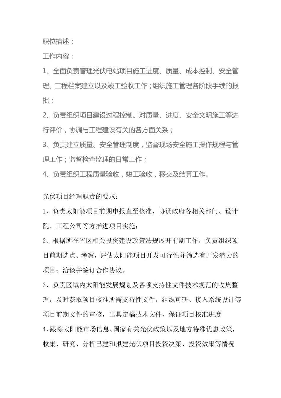 光伏项目经理职责_第1页