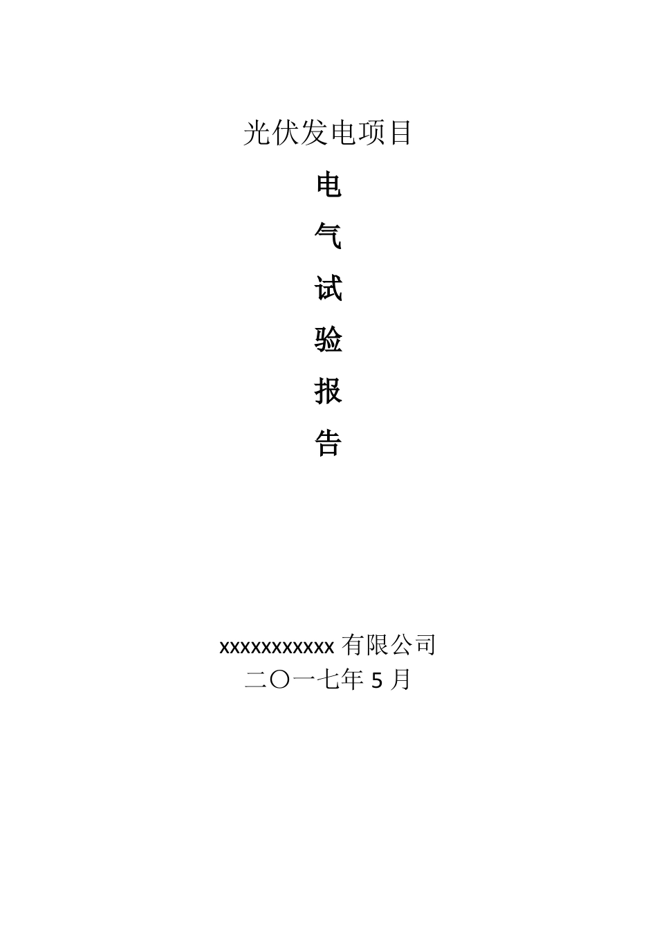 光伏项目试验报告_第1页