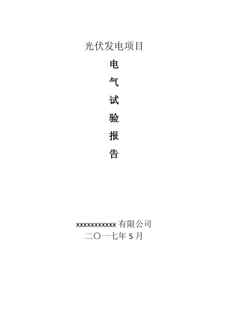 光伏项目试验报告