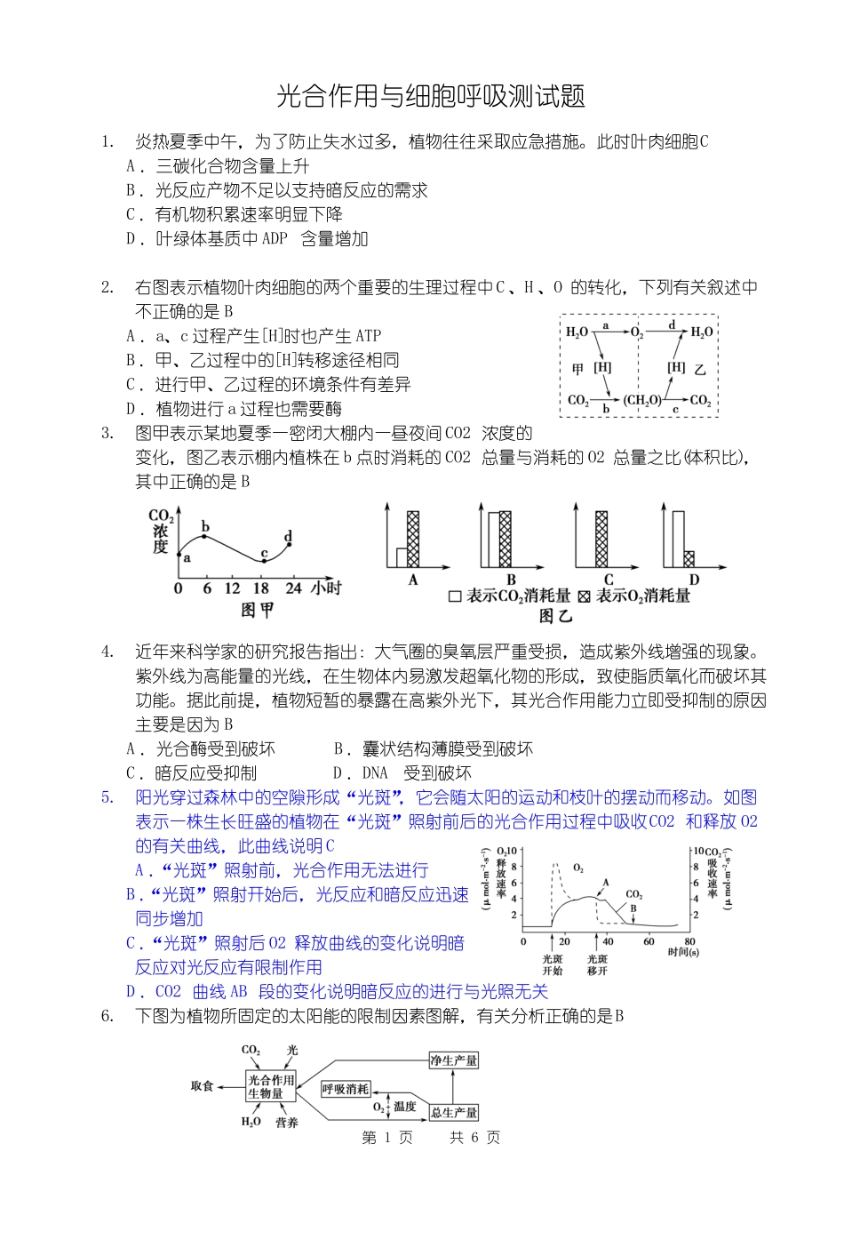 光合作用与细胞呼吸测试题_第1页