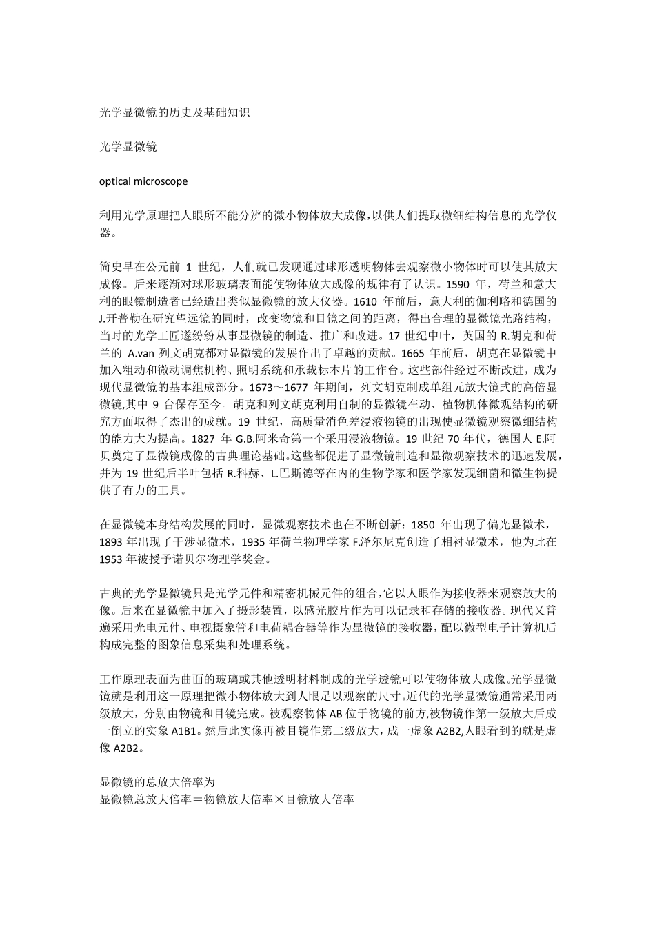 光学显微镜的历史及基础知识_第1页
