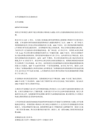 光学显微镜的历史及基础知识