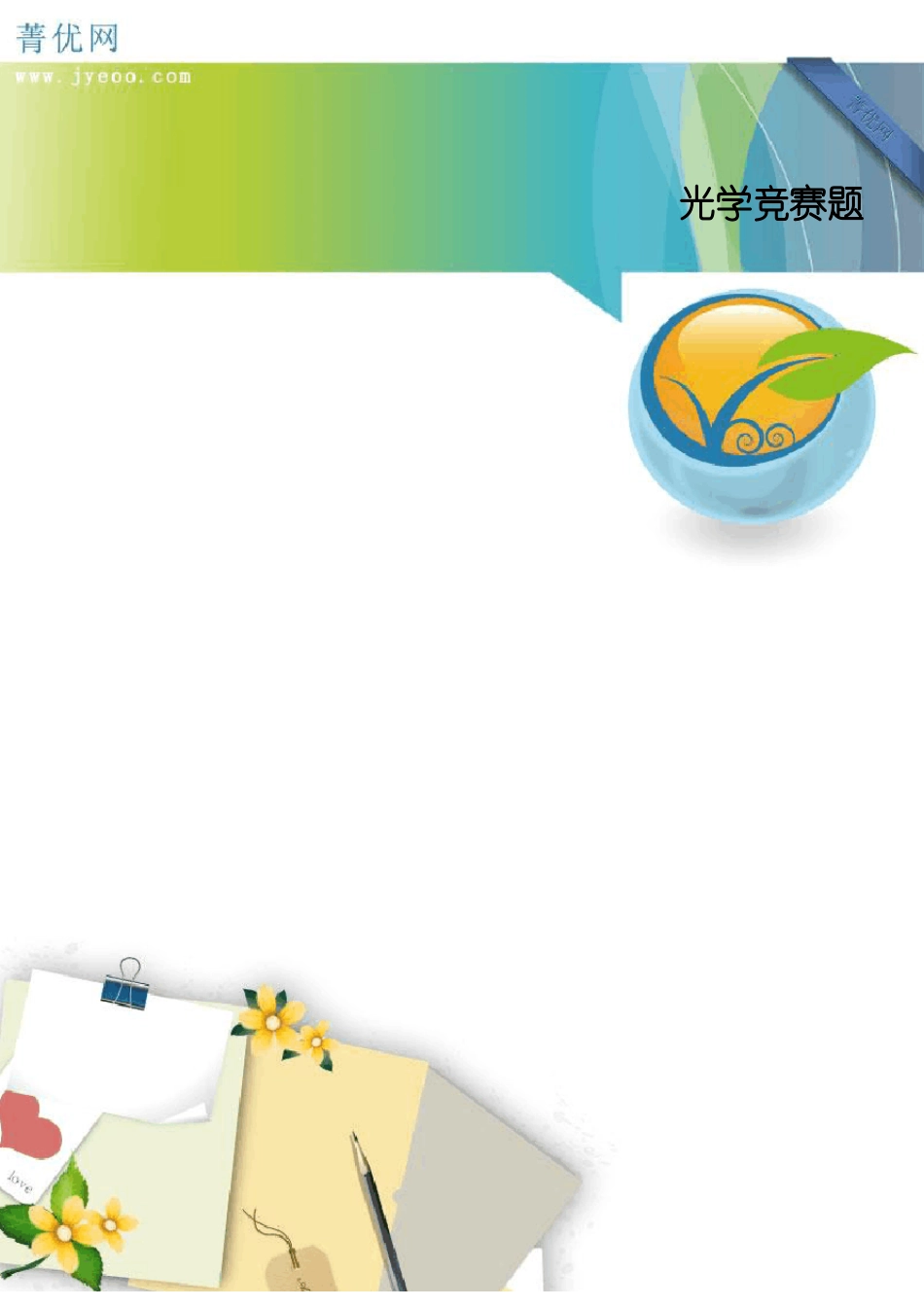 光学竞赛题附答案_第1页