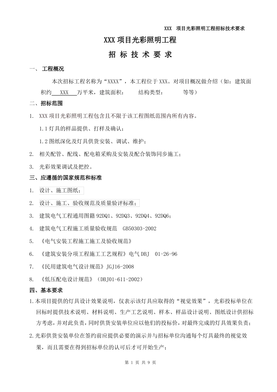 光彩照明工程招标技术要求_第1页