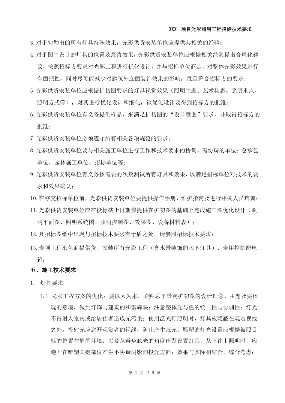 光彩照明工程招标技术要求_第2页