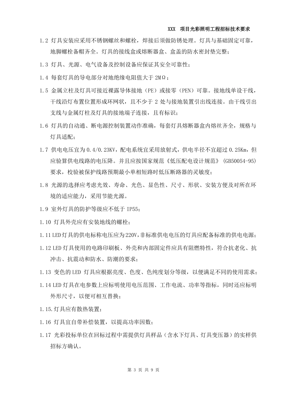 光彩照明工程招标技术要求_第3页