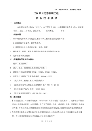 光彩照明工程招标技术要求