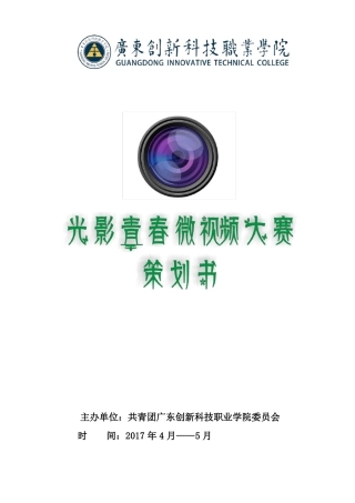 光影青春微视频大赛策划方案