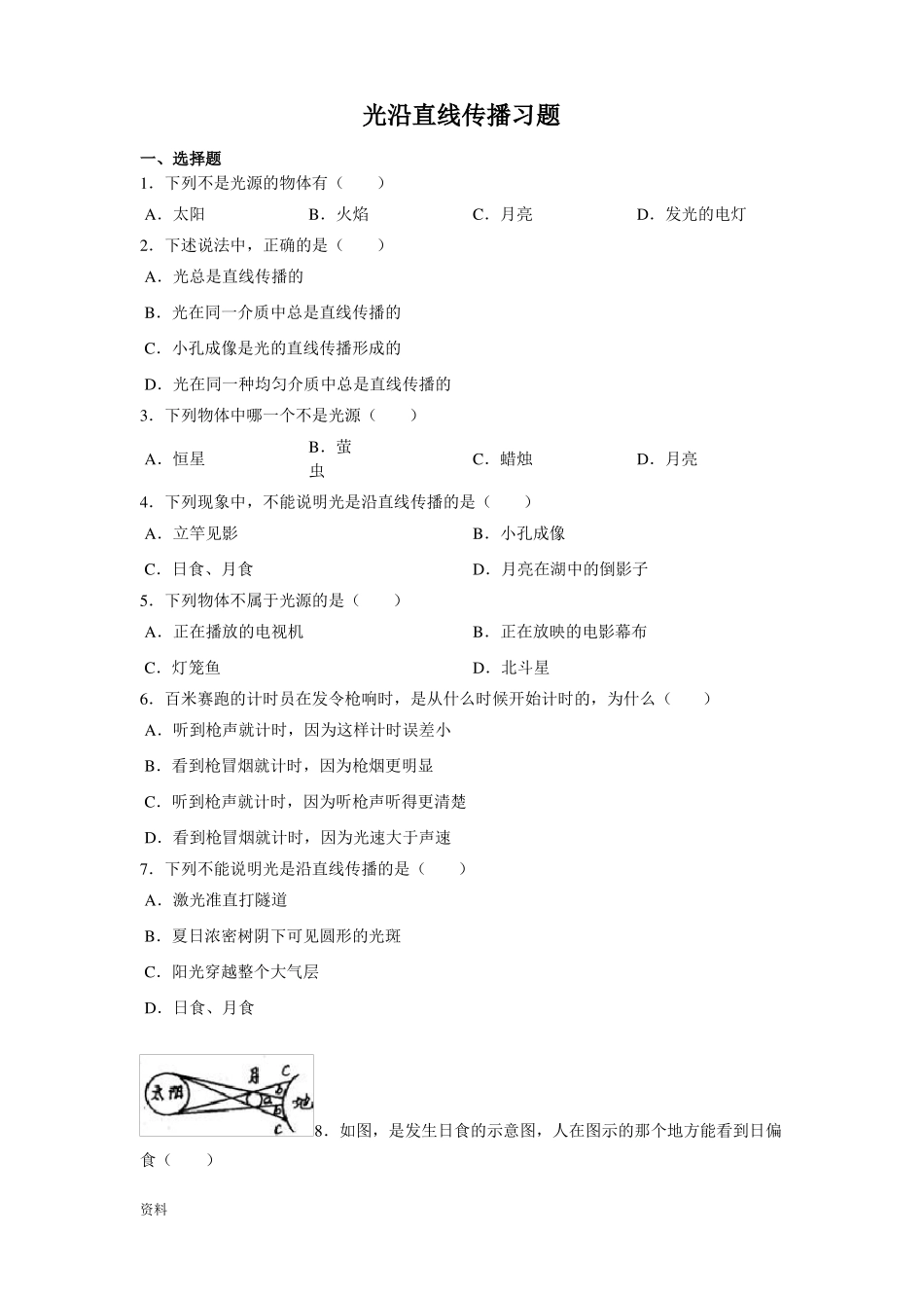 光沿直线传播好题含答案_第1页