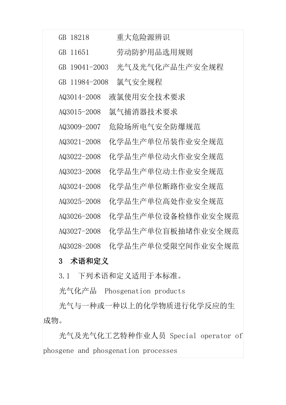 光气及光气化工艺特种作业人员安全生产培训大纲及考核标准_第2页