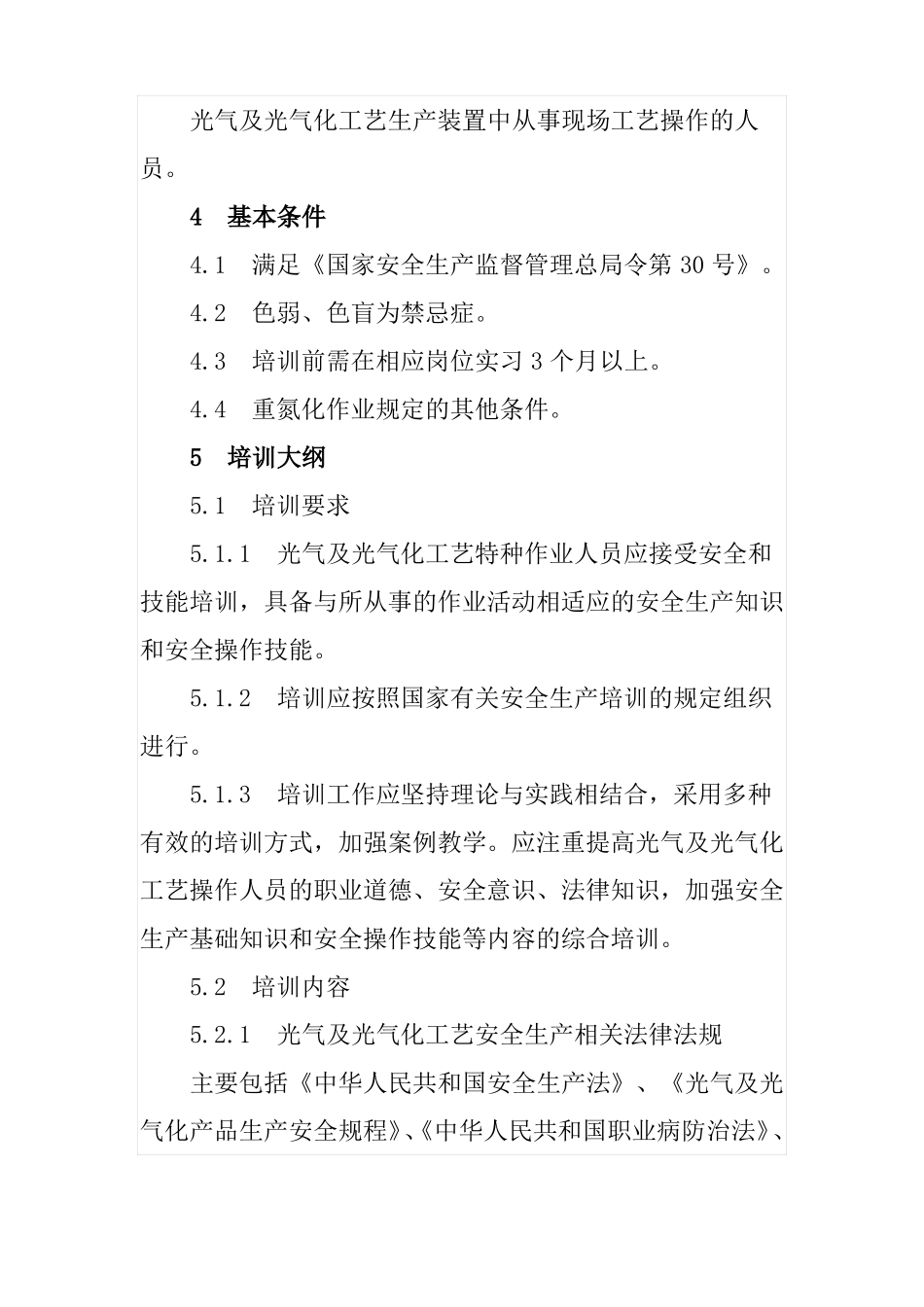 光气及光气化工艺特种作业人员安全生产培训大纲及考核标准_第3页