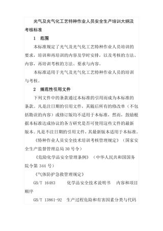 光气及光气化工艺特种作业人员安全生产培训大纲及考核标准