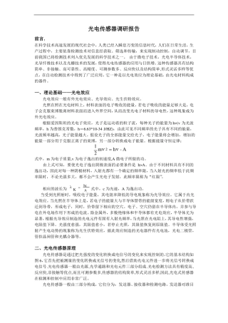 光电传感器调研报告