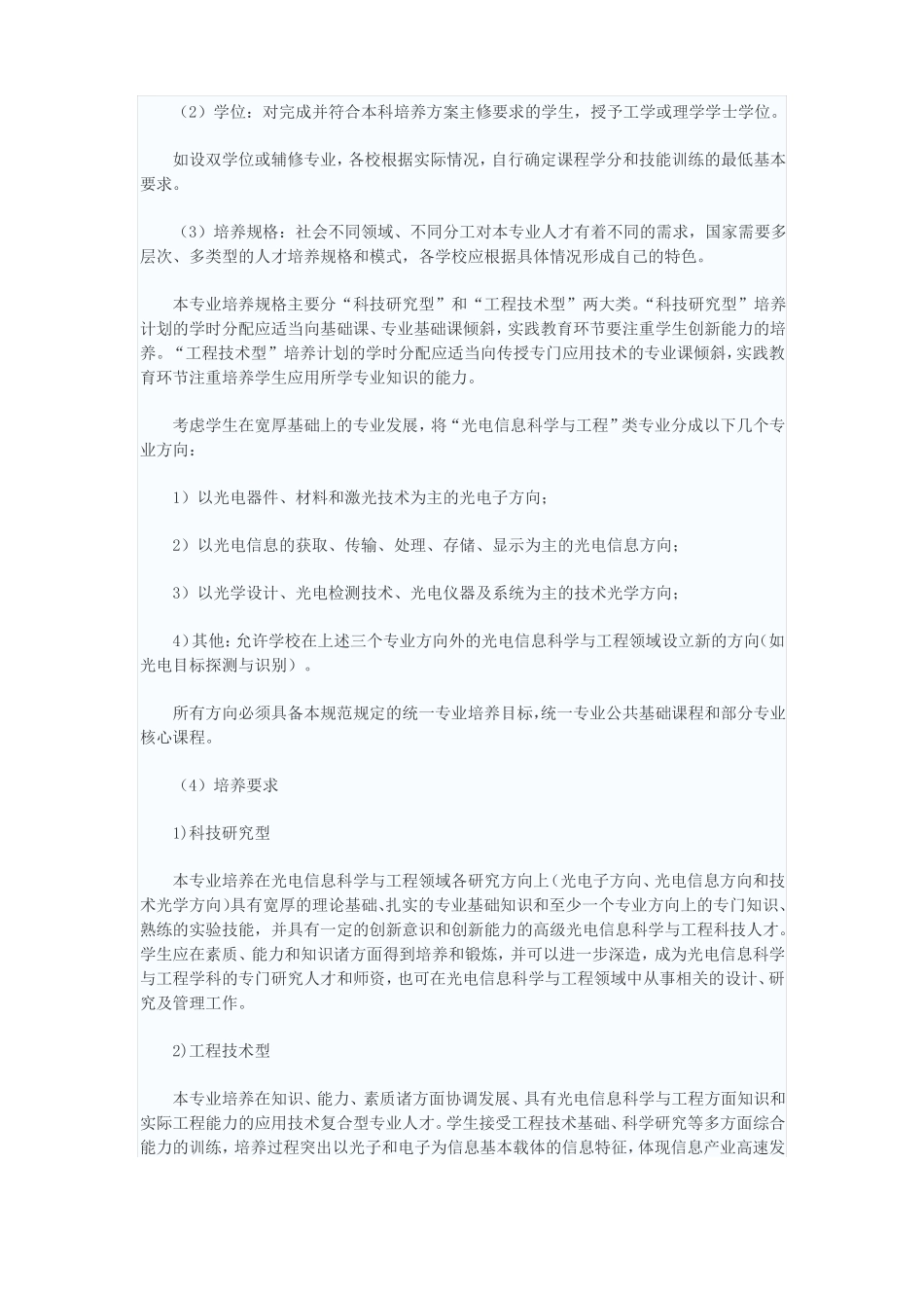 光电信息科学与工程类专业培养目标和规格_第2页