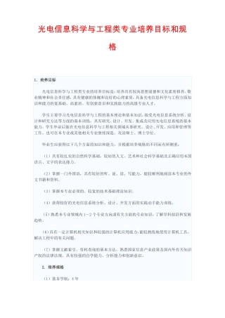 光电信息科学与工程类专业培养目标和规格