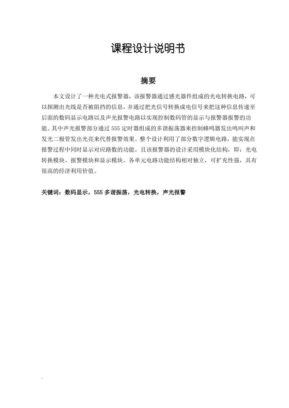 光电式报警器模板课程设计_第1页