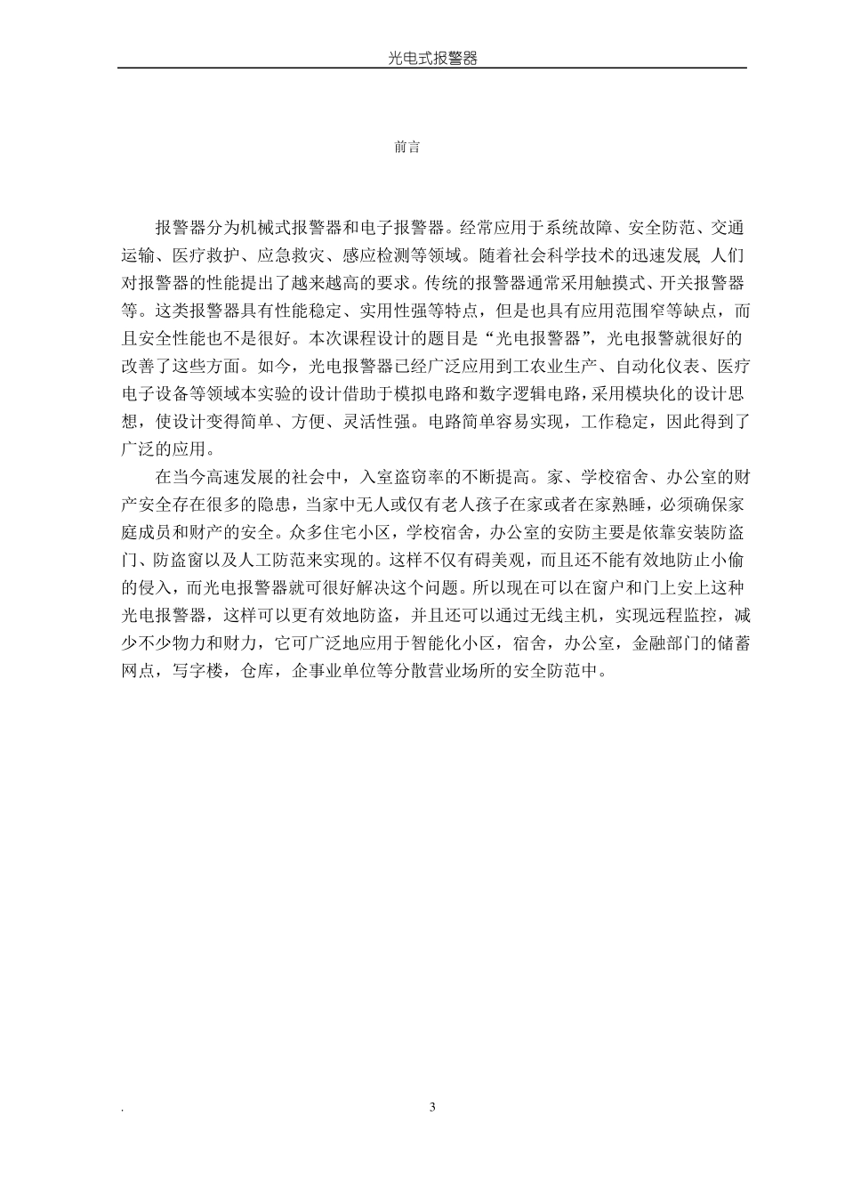 光电式报警器模板课程设计_第3页
