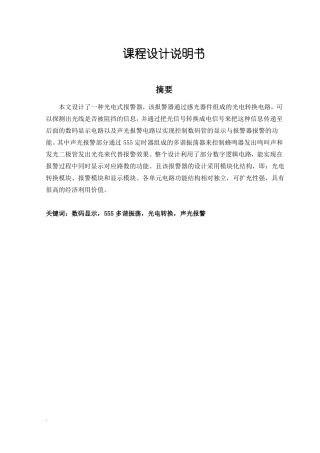 光电式报警器模板课程设计