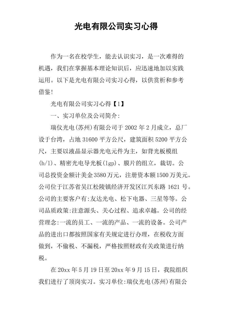 光电有限公司实习心得_第1页