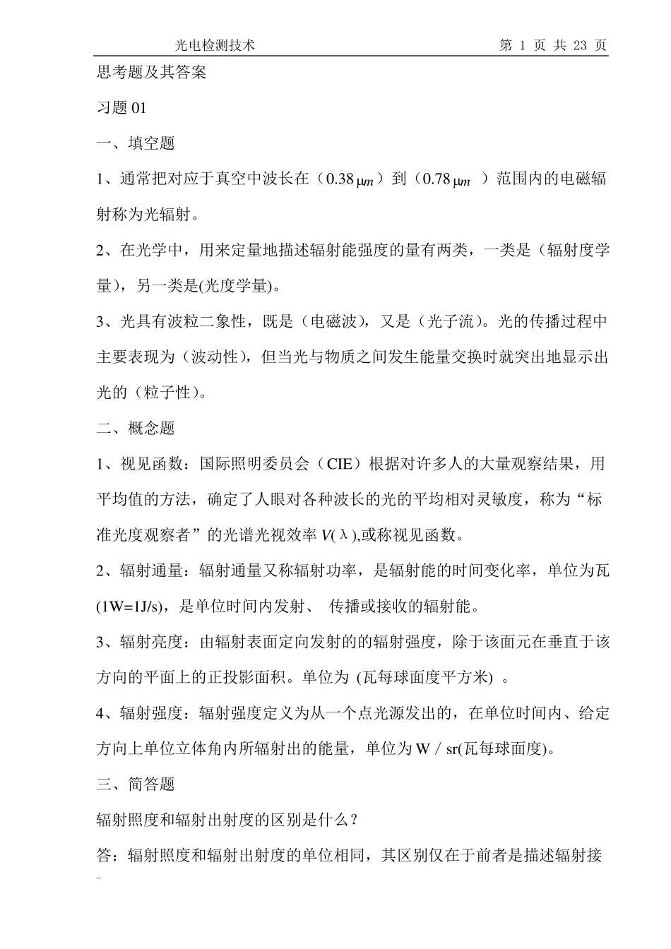 光电检测技术课程作业及答案打印版概要_第1页