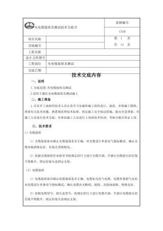 光电缆接续及测试技术交底书