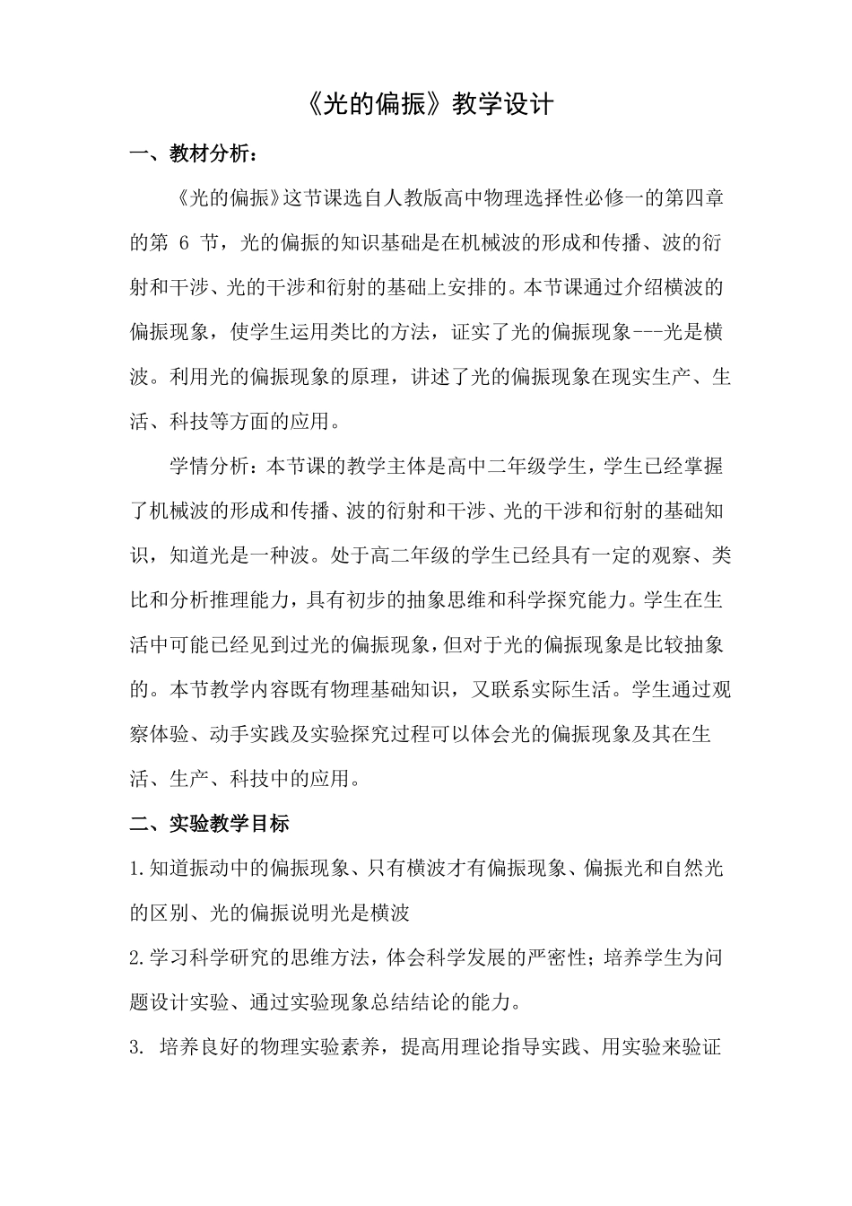 光的偏振教学设计_第1页