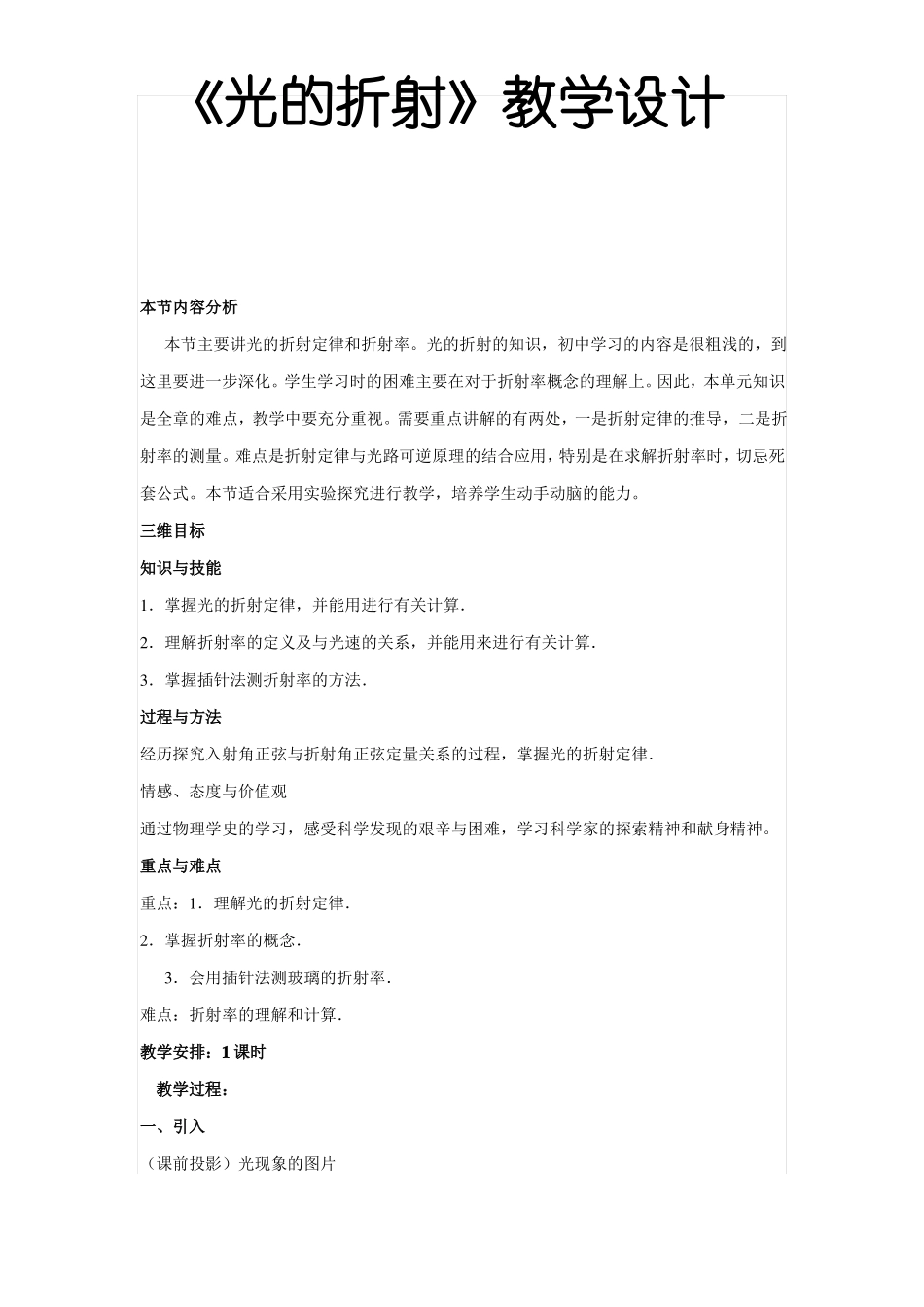光的折射教学设计_第1页