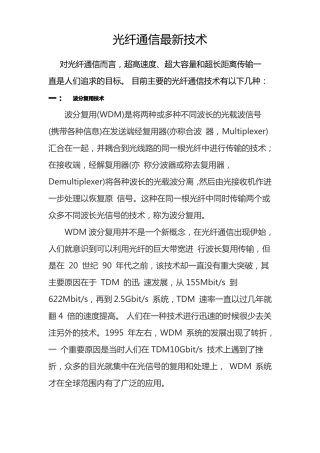 光纤通信最新技术