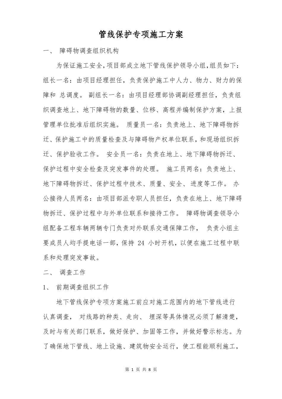 光缆、电缆保护方案_第1页