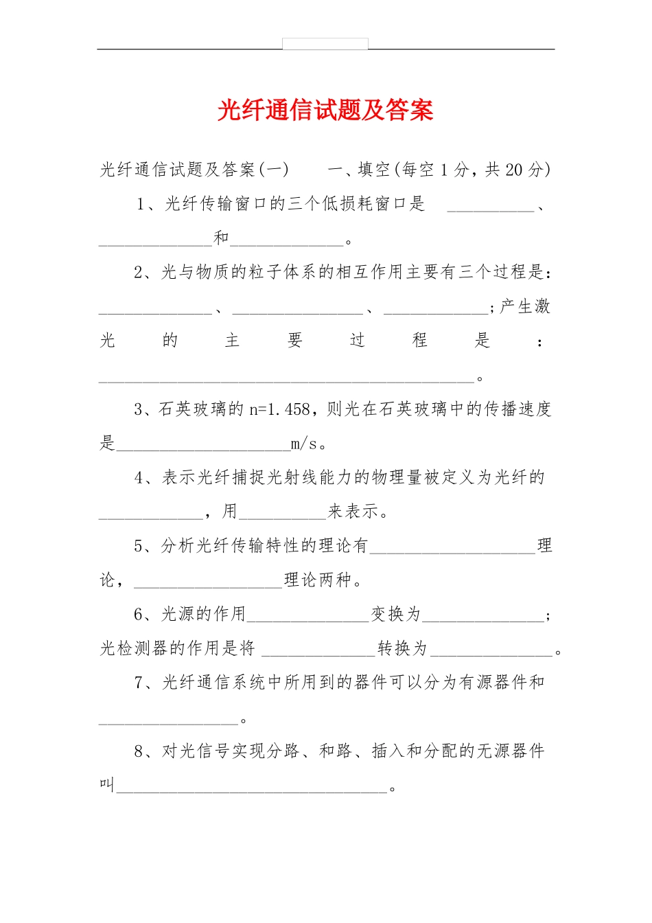 光纤通信试题及答案_第1页