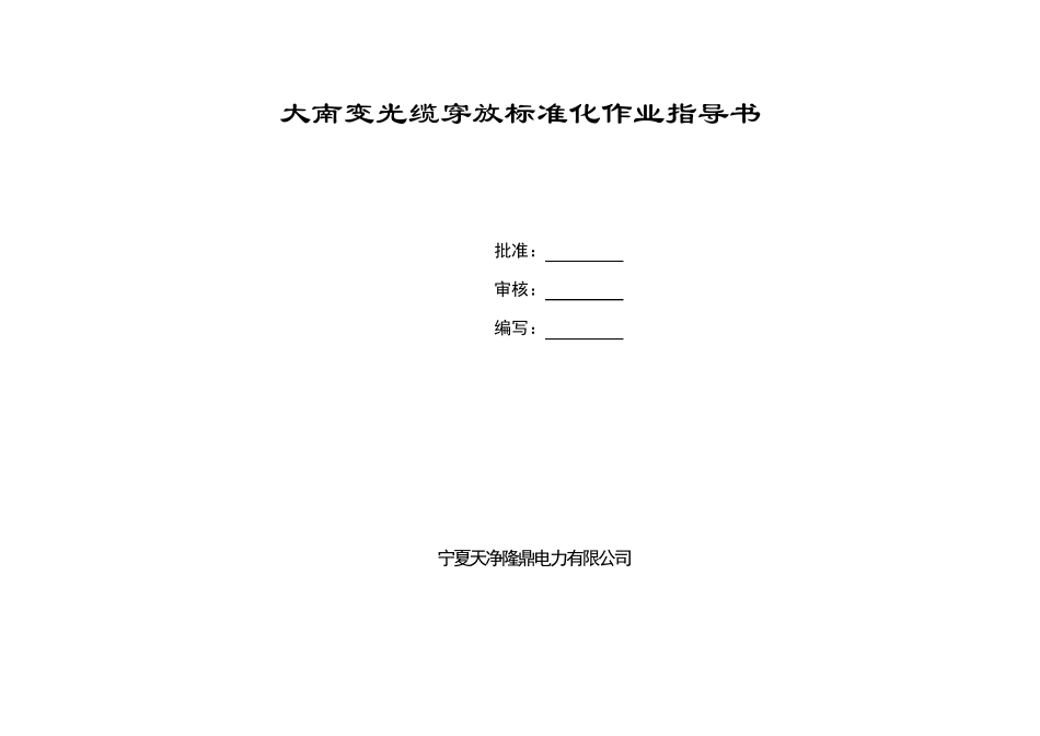 光缆穿放标准化作业指导书-变电站_第1页