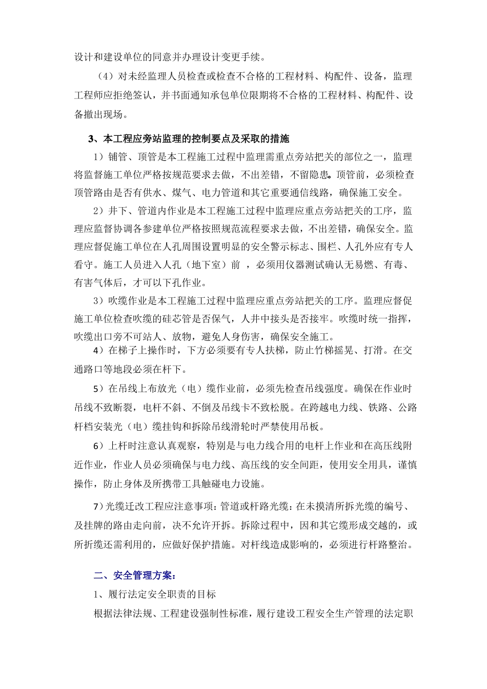 光缆迁改工程监理质量控制方案和安全管理方案_第2页