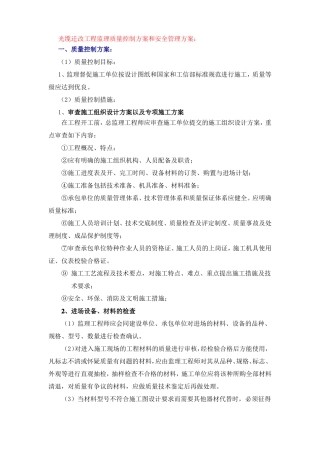 光缆迁改工程监理质量控制方案和安全管理方案