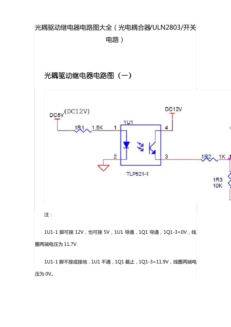 光耦驱动继电器电路图大全光电耦合器ULN2803开关电路_第1页