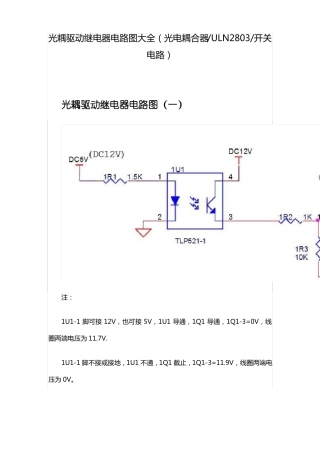 光耦驱动继电器电路图大全光电耦合器ULN2803开关电路