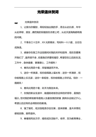 光荣退休贺词