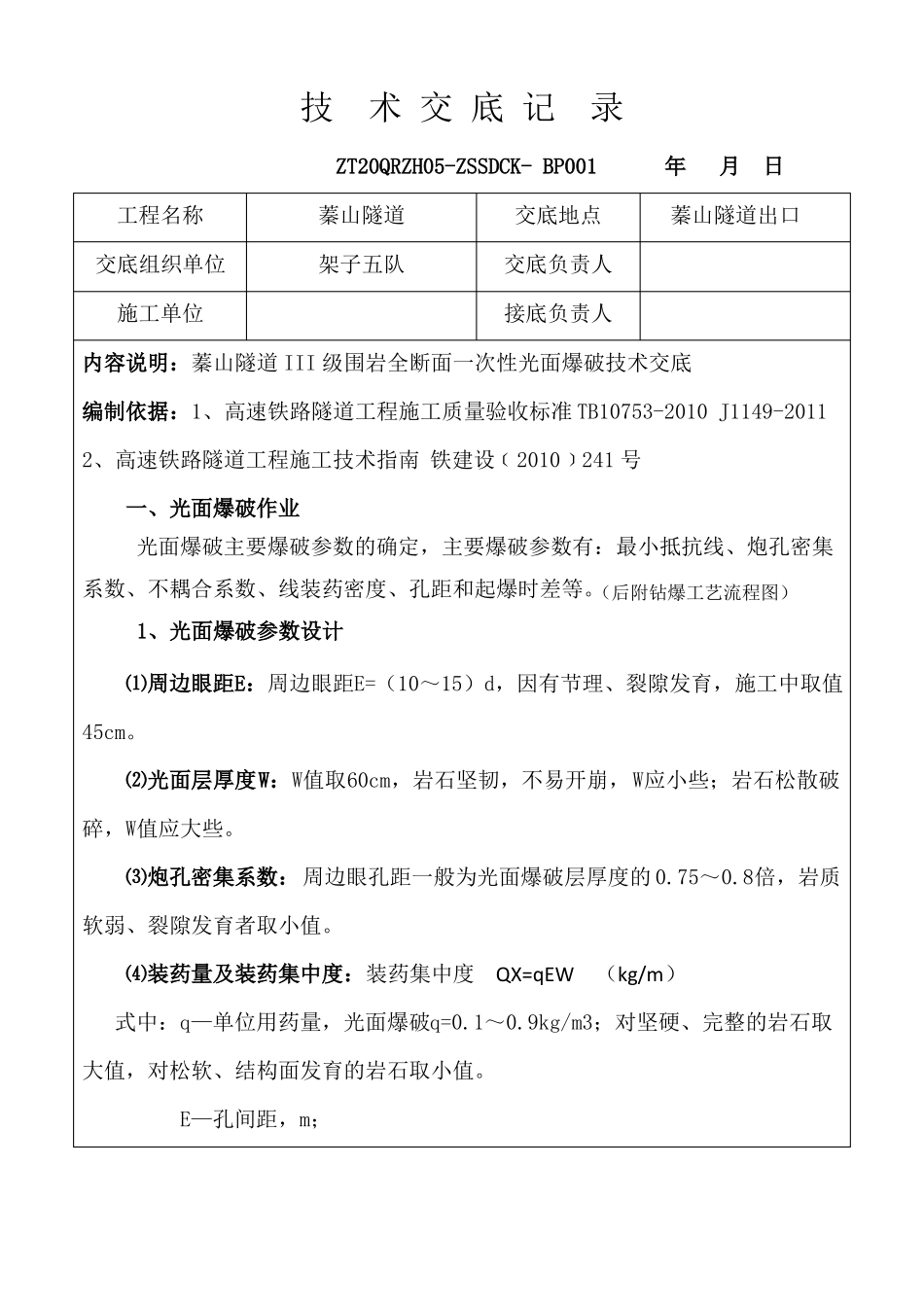 光面爆破开挖施工技术交底_第1页