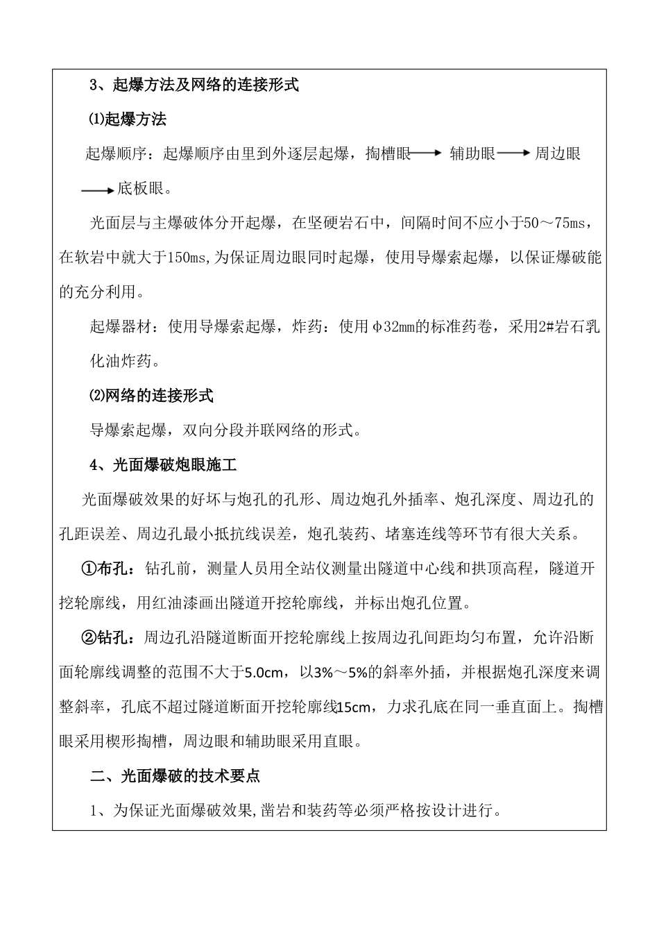 光面爆破开挖施工技术交底_第3页