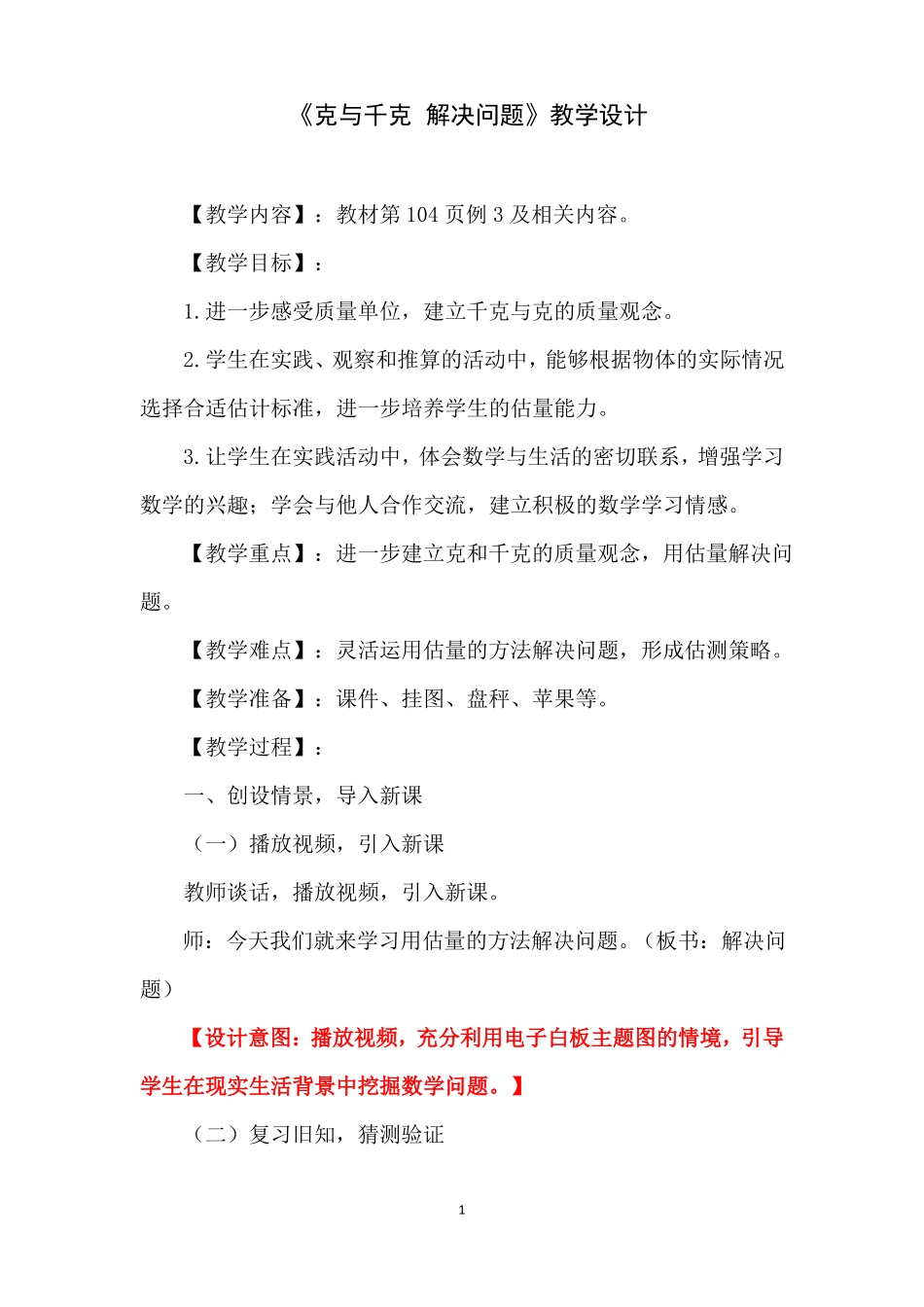 克与千克解决问题教学设计及反思_第1页