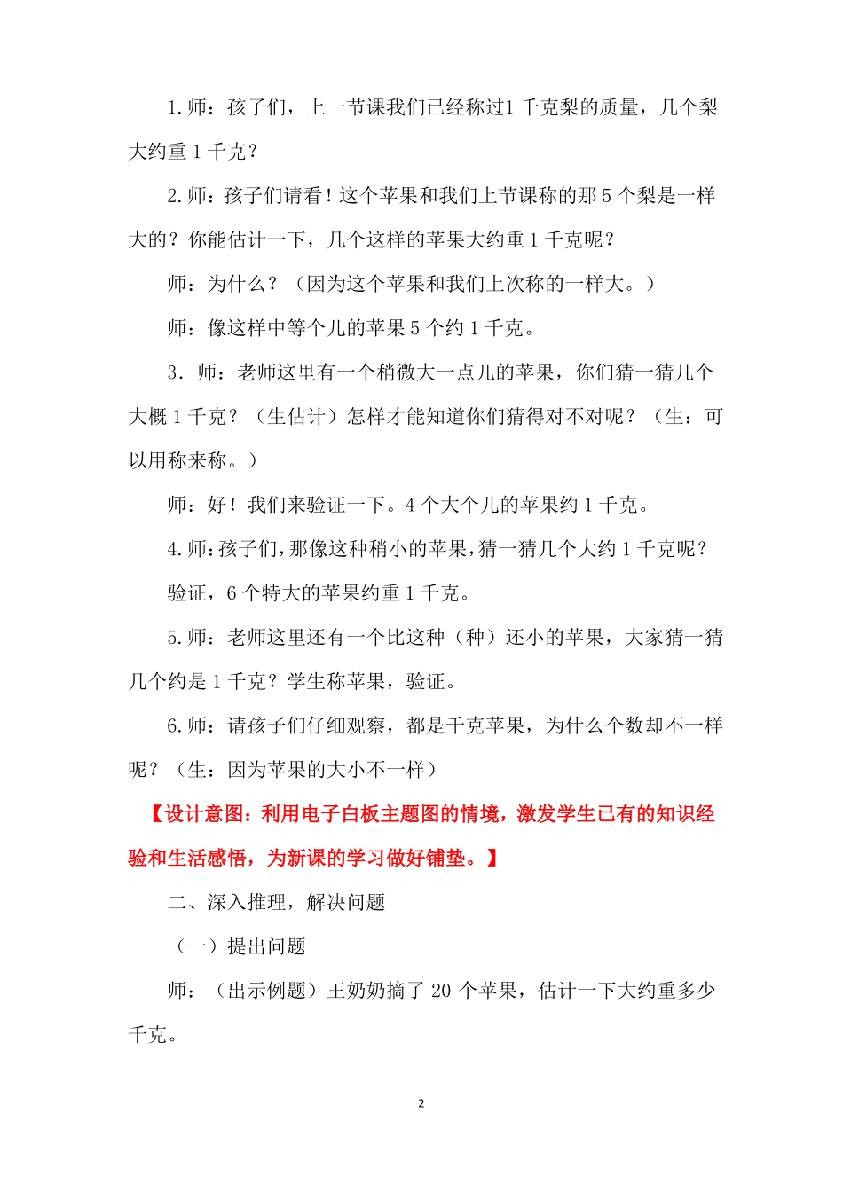 克与千克解决问题教学设计及反思_第2页