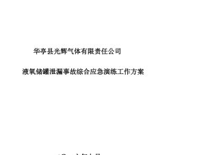 光辉气体液氧储罐泄露事故演练方案