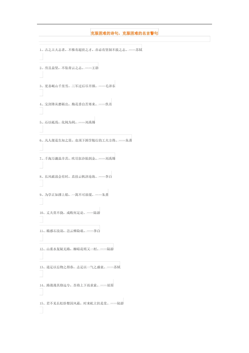 克服困难的诗句_第1页