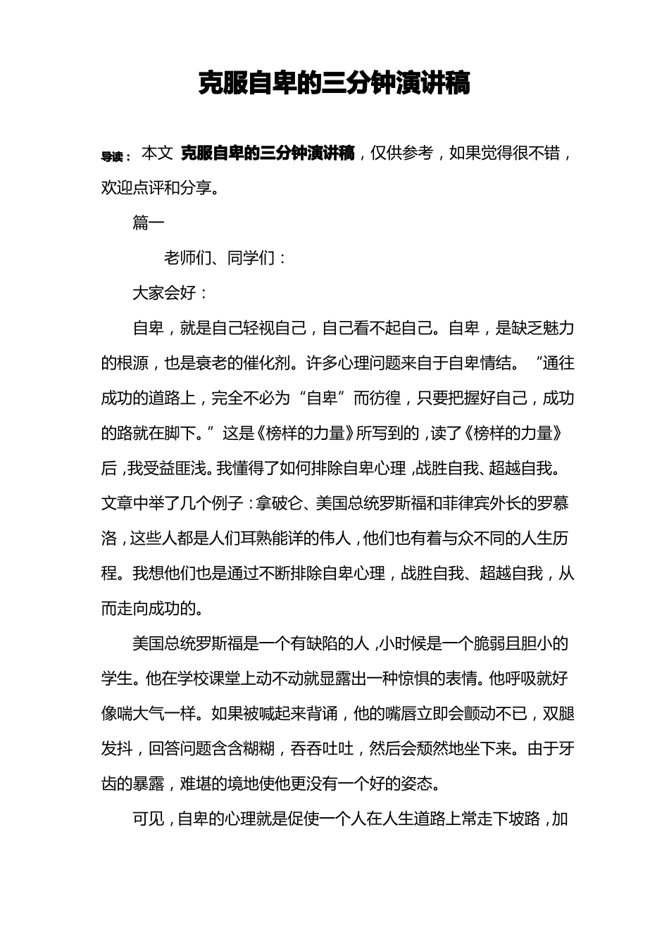 克服自卑的三分钟演讲稿_第1页