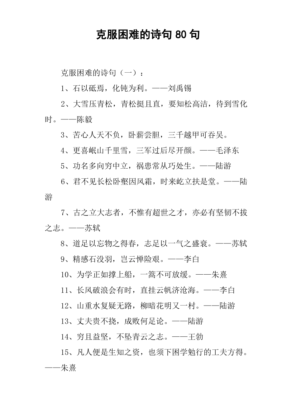 克服困难的诗句80句_第1页