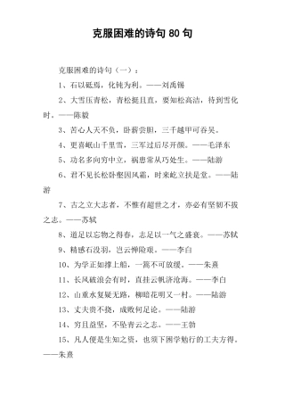 克服困难的诗句80句