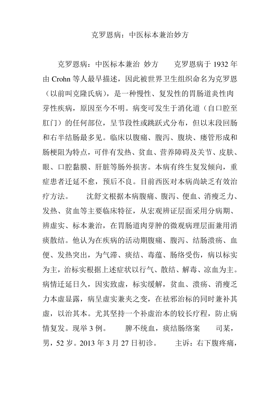 克罗恩病：中医标本兼治妙方_第1页